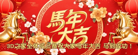 3d之家祝大家新春快乐,财运兴隆