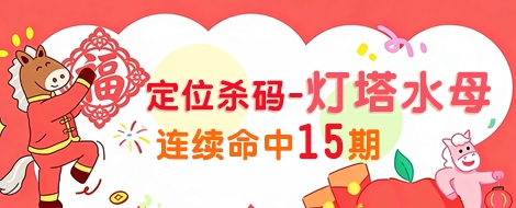 福彩3D定位杀码专家灯塔水母连续命中15期