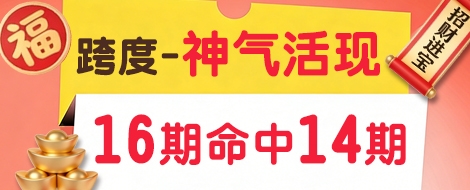 跨度专家神气活现连续命中