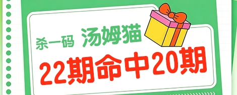 杀一码专家汤姆猫连续命中