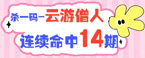 杀一码专家游僧人连续命中