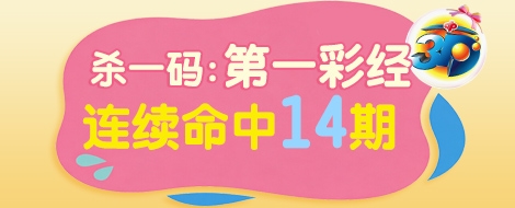 杀一码专家第一彩经连续命中