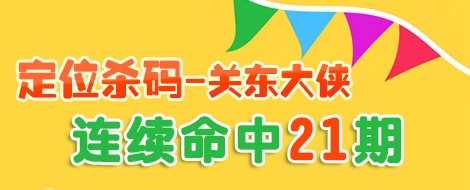 福彩3D定位杀码专家关东大侠连续命中21期