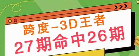 跨度专家3D王者27期命中26期