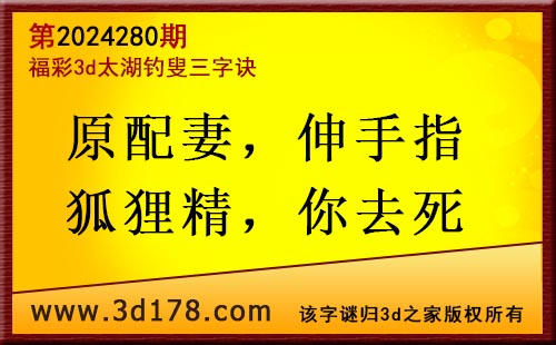3d第2024280期太湖图库解字谜：原配妻，伸手指