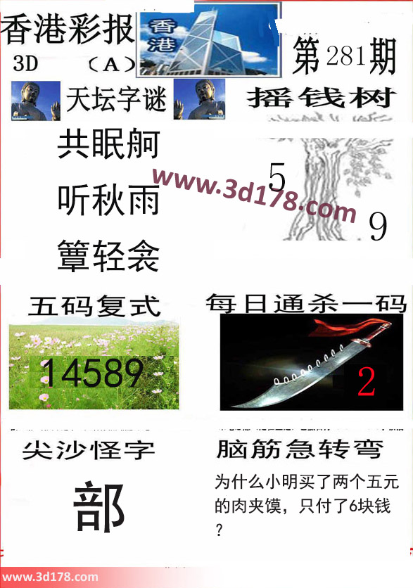 香港彩报3d第2024281期推荐摇钱树：5 9