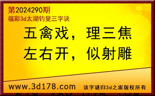 3d第2024290期太湖图库解字谜：左右开，似射雕