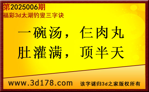 3d第2025006期太湖图库解字谜：一碗汤，仨肉丸