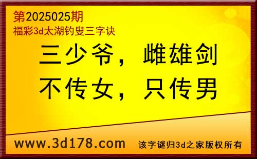 3d第2025025期太湖图库解字谜：不传女，只传男