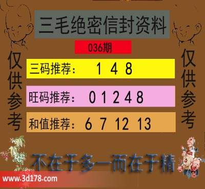 3d第2025036期三毛绝密信封资料图三码推荐：148
