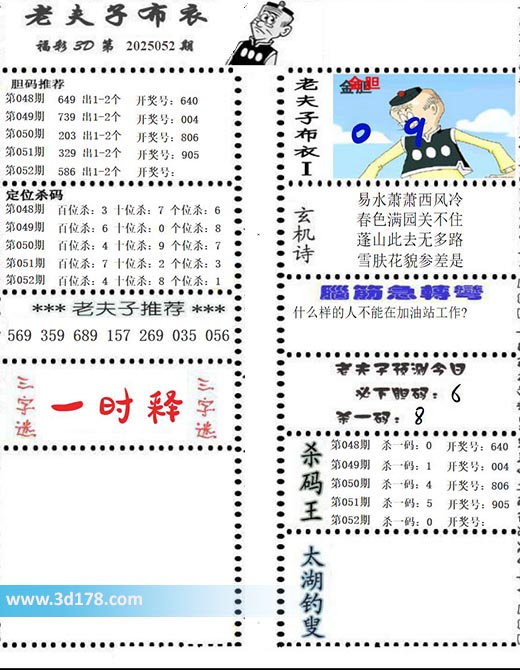 老夫子布衣图3d第2025052期预测三字谜：一时释