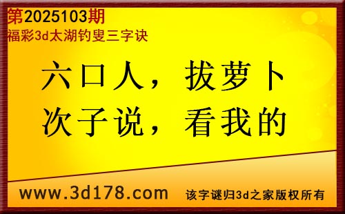 3d第2025103期太湖图库解字谜：六口人，拔萝卜