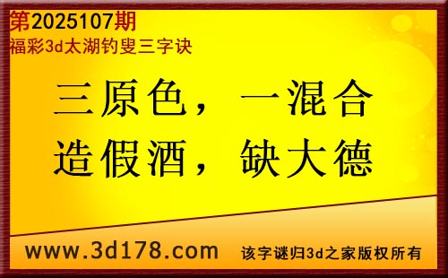 3d第2025107期太湖图库解字谜：三原色，一混合