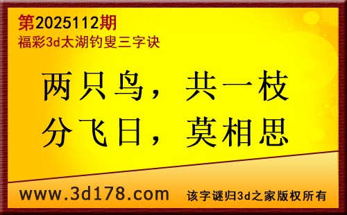 3d第2025112期太湖图库解字谜：两只鸟，共一枝