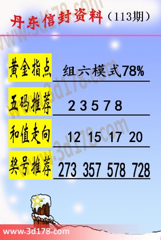 丹东信封资料图3d第2025113期五码推荐：23578