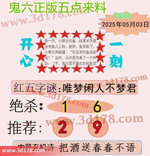 鬼六五点来料3d第2025113期红五字谜：唯梦闲人不梦君