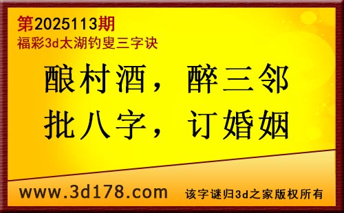 3d第2025113期太湖图库解字谜：酿村酒，醉三邻