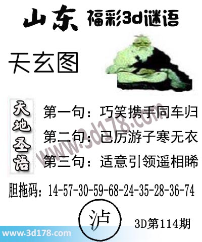 3d第2025114期丹东天玄图第一句：巧笑携手同车归