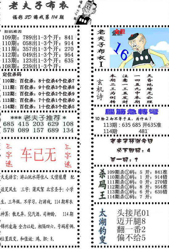老夫子布衣图3d第2025114期预测今日：杀一码3