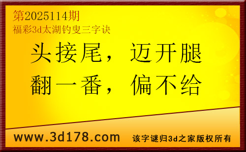 3d第2025114期太湖图库解字谜：头接尾，迈开腿