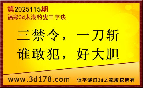 3d第2025115期太湖图库解字谜：三禁令，一刀斩