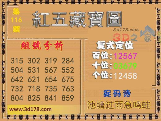 3d第2025116期红五藏宝图百位：12567
