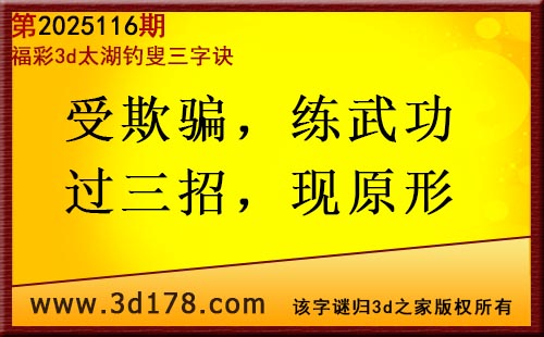 3d第2025116期太湖图库解字谜：受欺骗，练武功