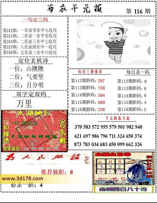 布衣千元报3d第2025116期双字定双码：万里