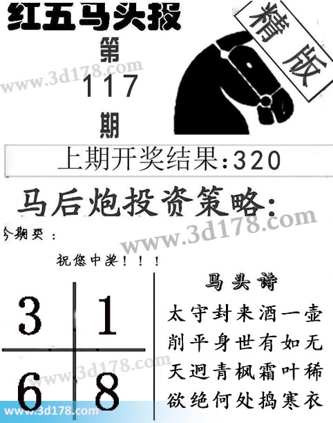 红五马头报3d第2025117期马头诗：天迥青枫霜叶稀