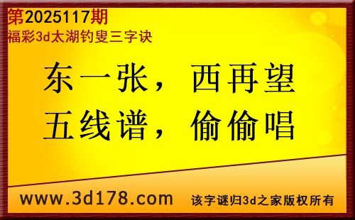 3d第2025117期太湖图库解字谜：东一张，西再望