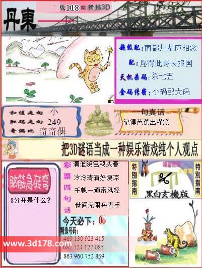 3d第2025118期丹东快报图金码传密：小码配大码