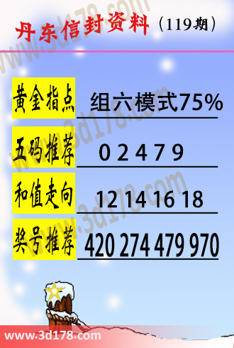 丹东信封资料图3d第2025119期五码推荐：02479