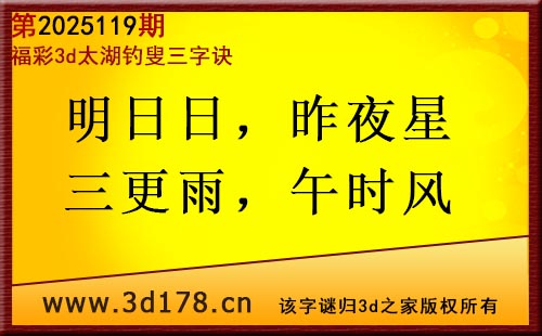 3d第2025119期太湖图库解字谜：明日日，昨夜星