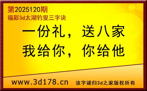 3d第2025120期太湖图库解字谜：我给你，你给他