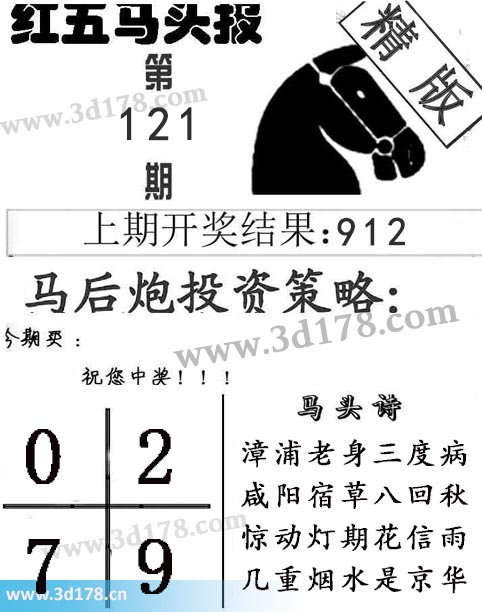 红五马头报3d第2025121期今期买：0279