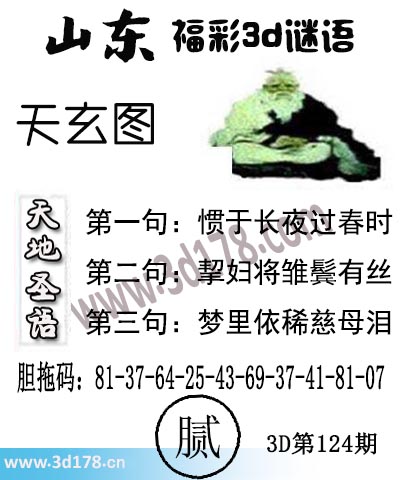 3d第2025124期丹东天玄图第二句：挈妇将雏鬓有丝