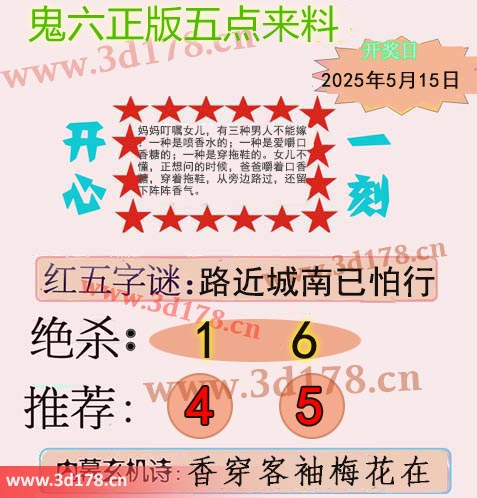 鬼六五点来料3d第2025125期红五字谜:路近城南已怕行