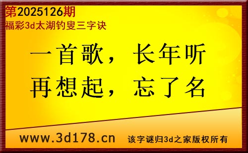 3d第2025126期太湖图库解字谜：一首歌，长年听