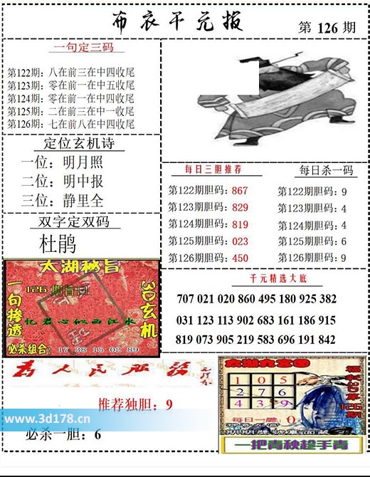 布衣千元报3d第2025126期每日杀一码：9