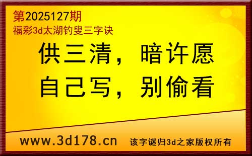 3d第2025127期太湖图库解字谜：自己写，别偷看