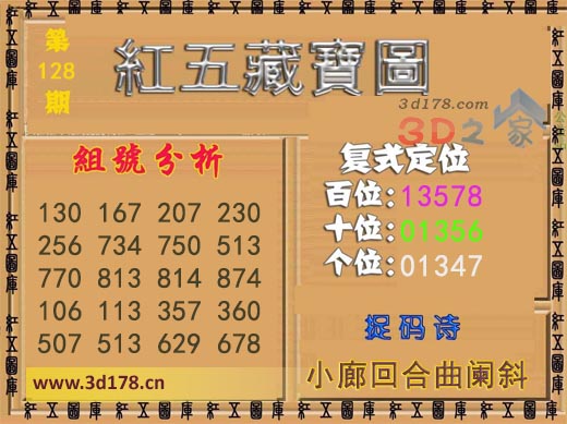 3d第2025128期红五藏宝图捉码诗：小廊回合曲阑斜