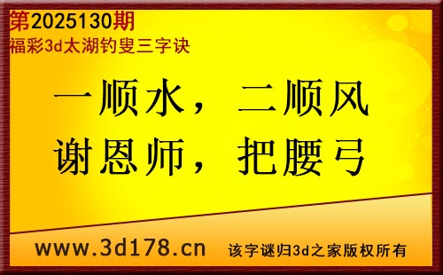 3d第2025130期太湖图库解字谜：一顺水，二顺风