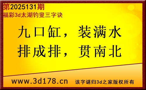 3d第2025131期太湖图库解字谜：九口缸，装满水