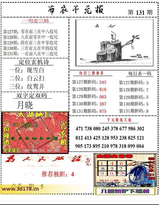 布衣千元报3d第2025131期双字定双码：月晓