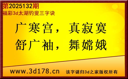 3d第2025132期太湖图库解字谜：广寒宫，真寂寞