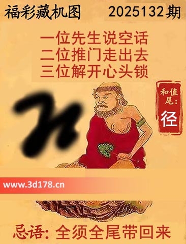 第2025132期3d正版藏机图推荐和值尾：长