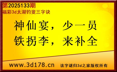 3d第2025133期太湖图库解字谜：神仙宴，少一员