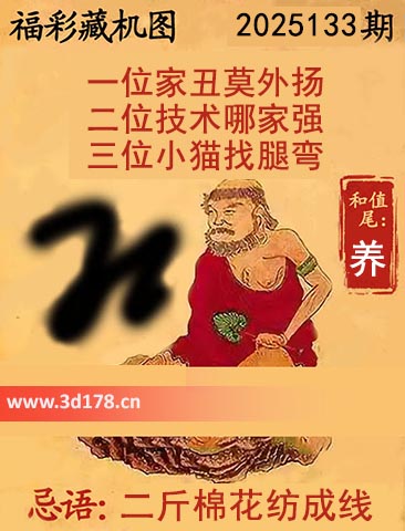 3d第2025133期正版藏机图推荐：一位家丑莫外扬