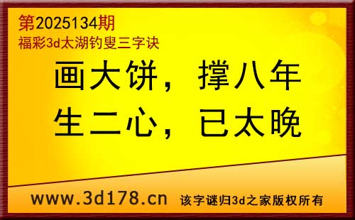 3d第2025134期太湖图库解字谜：生二心，已太晚