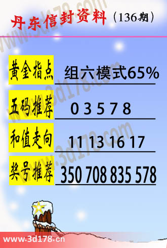 丹东信封资料图3d第2025136期五码推荐：03578